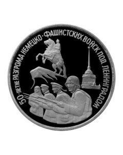 Монета 3 рубля 50 лет разгрома немецко фашистких войск под Ленинградом Россия 1994 PF Mon loisir