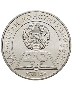 Монета 50 тенге 20 лет Конституции Казахстан 2015 аUNC Mon loisir