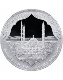 Серебряная монета 3 рубля в капсуле Мечеть имени Ахмата Кадырова СПМД 2015 PF Mon loisir
