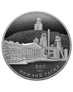 Серебряная монета 3 рубля в капсуле 300 лет Нижнему Тагилу СПМД 2022 PF Mon loisir