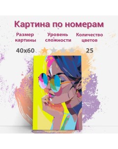 Картина по номерам Яркая картина для подростка neon10Ochki холст 40х60 см Раскрасим сами