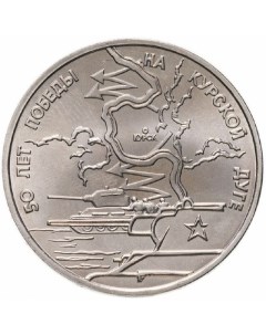 Монета 3 рубля 50 лет Победы на Курской дуге Молодая Россия Россия 1993 UNC Mon loisir