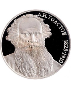 Монета 1 рубль Л Н Толстой 160 лет со дня рождения СССР 1988 PF Mon loisir