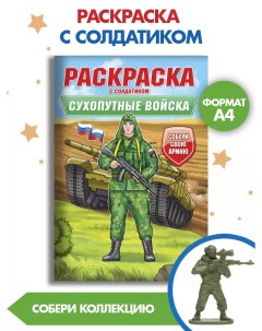 Раскраска для мальчиков Сухопутные войска с солдатиком 16 страниц Проф-пресс
