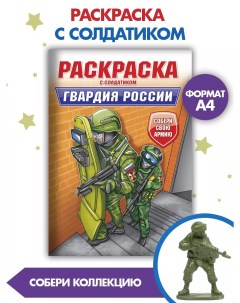 Раскраска для мальчиков Гвардия России с солдатиком 16 страниц Проф-пресс