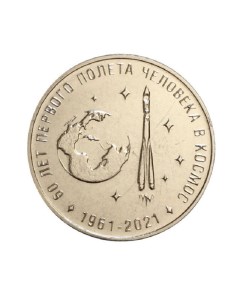 Монета 25 рублей 60 лет первого полёта человека в космос Приднестровье 2021 UNC Mon loisir