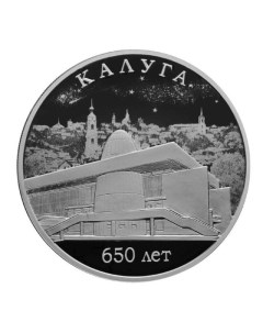 Серебряная монета 3 рубля в капсуле 650 лет Калуга СПМД 2021 PF Mon loisir