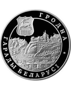 Монета 1 рубль Города Беларуси Гродно Беларусь 2005 PF Mon loisir