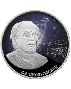 Серебряная монета 3 рубля в капсуле Константин Циолковский СПМД 2021 PF Mon loisir