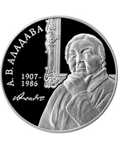 Монета 1 рубль Е В Аладова Беларусь 2007 PF Mon loisir