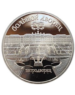 Монета 5 рублей Большой дворец Петродворец СССР 1990 PF Mon loisir