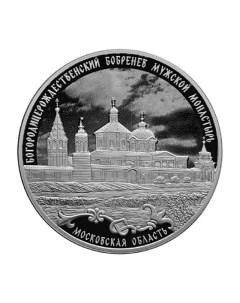 Серебряная монета 3 рубля в капсуле Богородицерождественский Бобренев мужской монастырь PF Mon loisir
