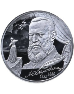 Серебряная монета 2 рубля в капсуле 200 лет со дня рождения А Н Островского СПМД 2023 PF Mon loisir