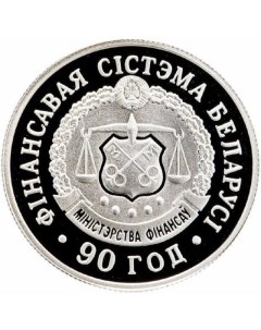 Монета 1 рубль 90 лет финансовой системе Беларусь 2008 PF Mon loisir