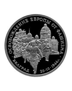 Монета 3 рубля Освобождение советскими войсками Белграда Молодая Россия Россия 1994 PF Mon loisir