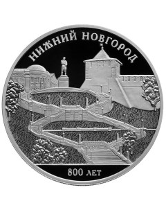 Серебряная монета 3 рубля в капсуле 800 лет Нижнему Новгороду СПМД 2021 PF Mon loisir