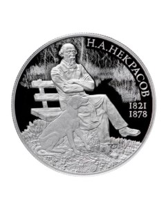 Серебряная монета 2 рубля в капсуле 200 лет Н А Некрасову СПМД 2021 PF Mon loisir