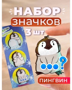 Набор значков Пингвин 32532 деревянные 3 шт Animania