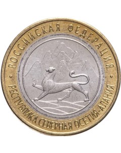 Монета 10 рублей Республика Северная Осетия Алания РФ СПМД Россия 2013 XF Mon loisir