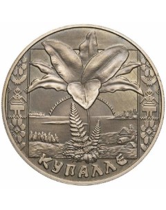 Монета 1 рубль Купалле Купалье Беларусь 2004 UNC Mon loisir