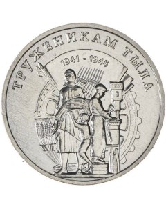 Монета 3 рубля Труженикам тыла Приднестровье 2023 UNC Mon loisir