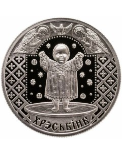 Монета 1 рубль Семейные традиции славян крестины Беларусь 2009 PF Mon loisir