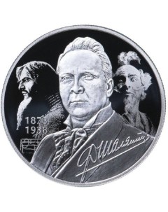Серебряная монета 2 рубля в капсуле 150 лет со дня рождения Ф И Шаляпина СПМД 2023 PF Mon loisir