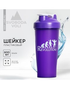 Шейкер пластиковый revolution 600 мл Svoboda voli