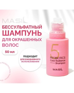 Шампунь с пробиотиками для защиты цвета 50 0 Masil