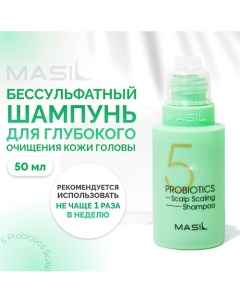 Глубокоочищающий шампунь с пробиотиками 50 0 Masil