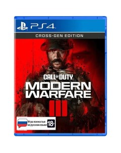 PS4 игра Activision Call of Duty Modern Warfare 3 Станд изд PS4 PS5 Call of Duty Modern Warfare 3 Ст