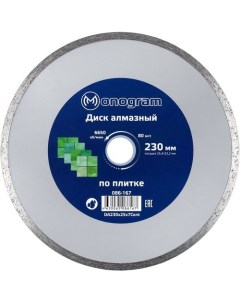 Алмазный диск 086 167 по керамике 230мм 2 40мм 25 4мм 1шт Monogram
