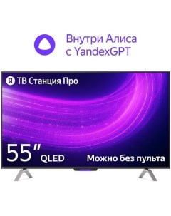 55 Умный телевизор ТВ Станция Про с Алисой на YaGPT QLED 4K Ultra HD черный СМАРТ ТВ YaOS X Яндекс
