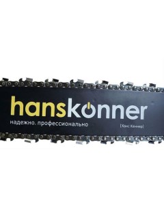 Бензопила HGC2218 Hanskonner