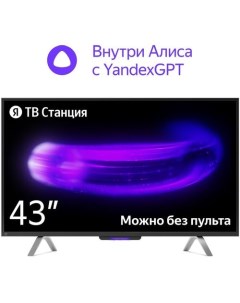 43 Умный телевизор с Алисой на YaGPT YNDX 00091 4K Ultra HD черный СМАРТ ТВ YaOS X Яндекс