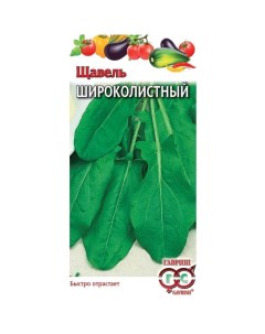 Семена Щавель Широколистный 0 5 г цветная упаковка Гавриш