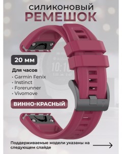 Силиконовый ремешок для Fenix Instinct Forerunner Vivomove 20 мм винно красный Garmin