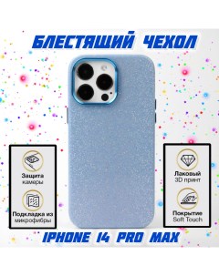 Чехол для Apple iPhone 14 Pro Max мерцающий синий Aimo