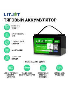 Аккумулятор для ИБП GREEN 12V 100Ah LiFePO4 Bluetooth Litjet