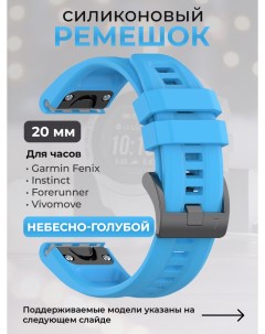Силиконовый ремешок для Fenix Instinct Forerunner Vivomove 20 мм небесно голубой Garmin