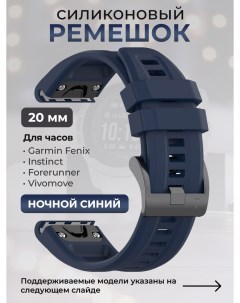 Силиконовый ремешок для Fenix Instinct Forerunner Vivomove 20 мм ночной синий Garmin