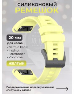 Силиконовый ремешок для Fenix Instinct Forerunner Vivomove 20 мм желтый Garmin