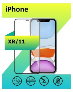 Защитное Стекло 5D для Apple iPhone XR 11 с рамкой черный Ёmart