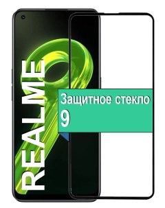 Защитное стекло для Realme 9 с рамкой черный Ёmart