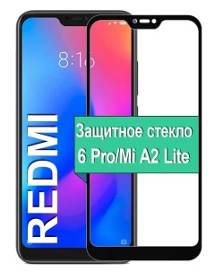 Защитное стекло на Xiaomi Mi A2 Lite Redmi 6 Pro с рамкой черный Ёmart