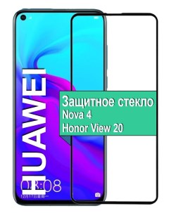 Защитное стекло на Huawei Nova 4 Honor View 20 с рамкой черный Ёmart