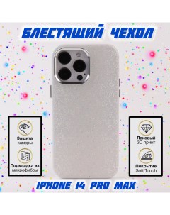 Чехол для Apple iPhone 14 Pro Max мерцающий белый Aimo