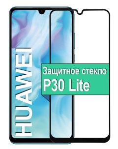 Защитное стекло на Huawei P30 Lite с рамкой черный Ёmart