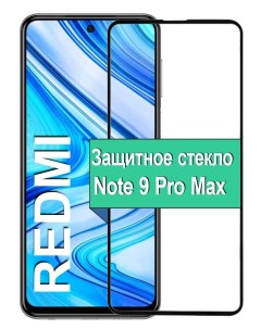 Защитное стекло на Xiaomi Redmi Note 9 Pro Max с рамкой черный Ёmart