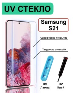 Стекло с ультрафиолетом на Samsung Galaxy S21 без рамки прозрачный Ёmart
